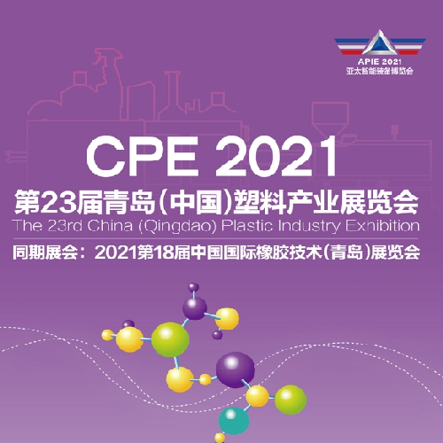  CPE 2021 플라스틱 전시회 청도 공식적으로 시작되었습니다